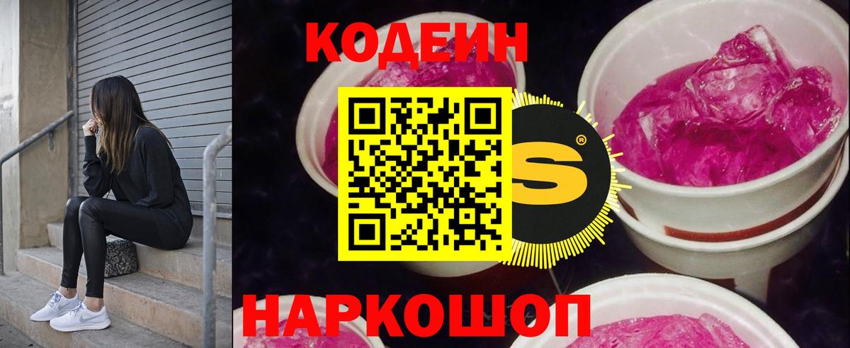 Кодеиновый сироп Lean Purple Drank  Вход с VPN  Кодеиновый сироп Lean Purple Drank  Гусев 